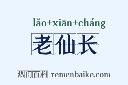 老仙长是什么意思的图片